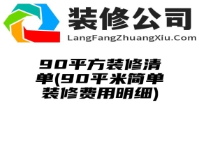 90平方装修清单(90平米简单装修费用明细)