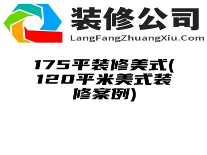 175平装修美式(120平米美式装修案例)