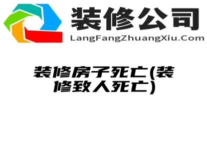 装修房子死亡(装修致人死亡)