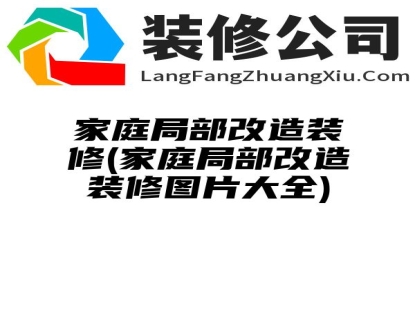 家庭局部改造装修(家庭局部改造装修图片大全)