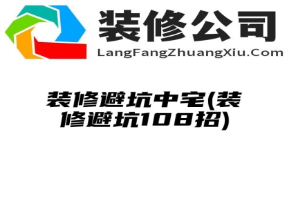 装修避坑中宅(装修避坑108招)