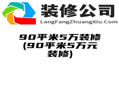 90平米5万装修(90平米5万元装修)