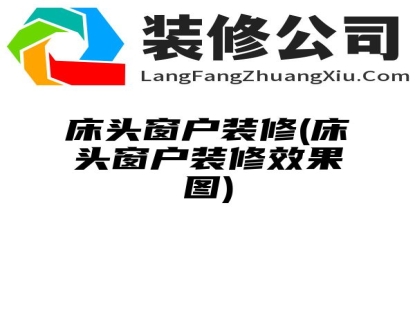 床头窗户装修(床头窗户装修效果图)