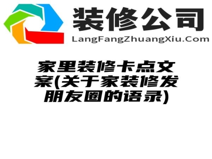 家里装修卡点文案(关于家装修发朋友圈的语录)