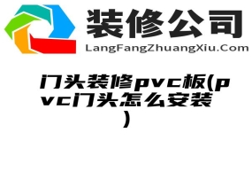 门头装修pvc板(pvc门头怎么安装)