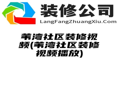 苇湾社区装修视频(苇湾社区装修视频播放)