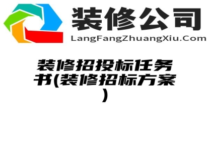 装修招投标任务书(装修招标方案)