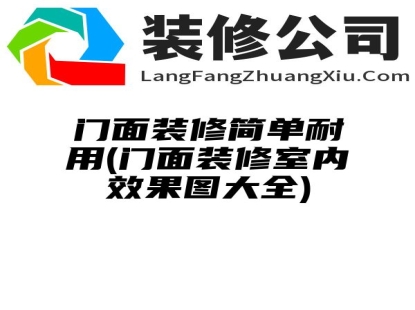 门面装修简单耐用(门面装修室内效果图大全)