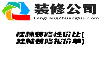 桂林装修性价比(桂林装修报价单)