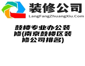 鼓楼专业办公装修(南京鼓楼区装修公司排名)