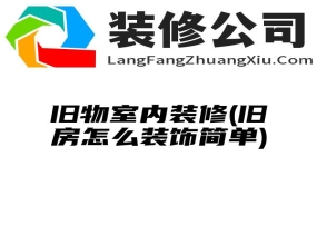 旧物室内装修(旧房怎么装饰简单)