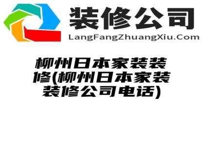 柳州日本家装装修(柳州日本家装装修公司电话)