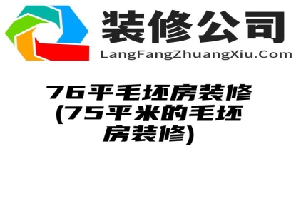 76平毛坯房装修(75平米的毛坯房装修)