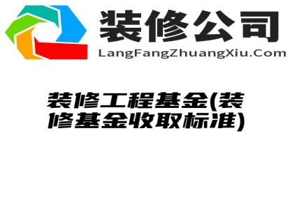 装修工程基金(装修基金收取标准)