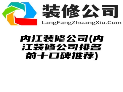 内江装修公司(内江装修公司排名前十口碑推荐)