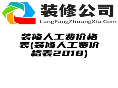 装修人工费价格表(装修人工费价格表2018)