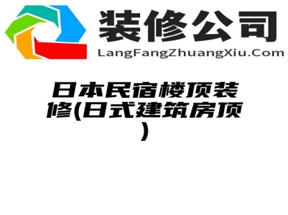 日本民宿楼顶装修(日式建筑房顶)