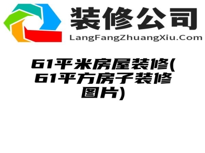 61平米房屋装修(61平方房子装修图片)