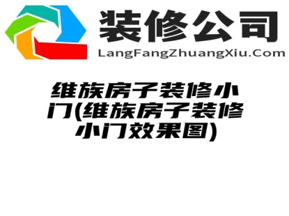 维族房子装修小门(维族房子装修小门效果图)