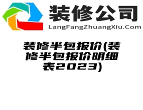 装修半包报价(装修半包报价明细表2023)