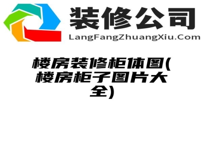 楼房装修柜体图(楼房柜子图片大全)