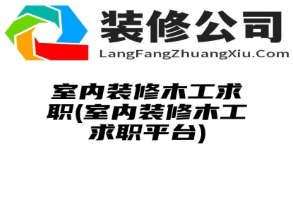 室内装修木工求职(室内装修木工求职平台)