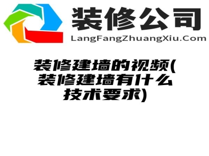 装修建墙的视频(装修建墙有什么技术要求)