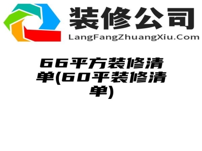 66平方装修清单(60平装修清单)