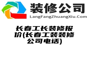 长春工长装修报价(长春工装装修公司电话)