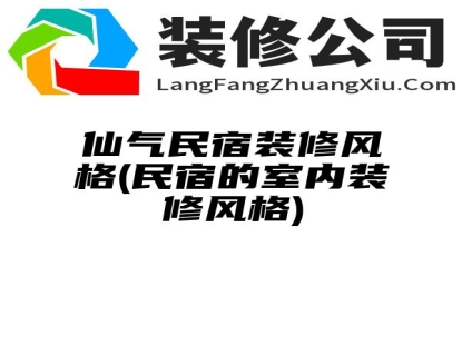 仙气民宿装修风格(民宿的室内装修风格)