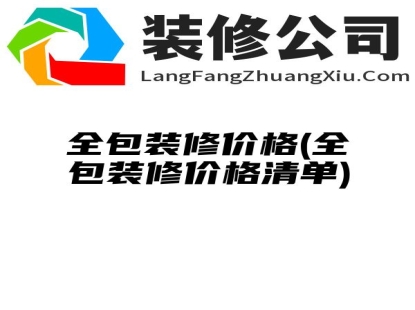 全包装修价格(全包装修价格清单)