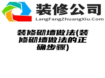 装修砌墙做法(装修砌墙做法的正确步骤)