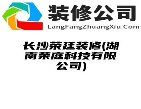 长沙荣廷装修(湖南荣庭科技有限公司)