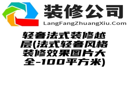 轻奢法式装修越层(法式轻奢风格装修效果图片大全-100平方米)