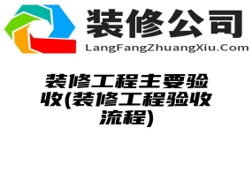 装修工程主要验收(装修工程验收流程)