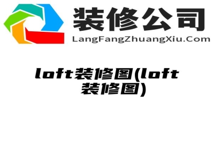 loft装修图(loft 装修图)