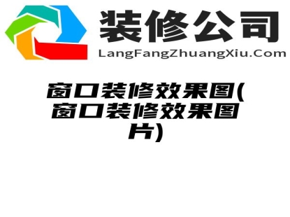 窗口装修效果图(窗口装修效果图片)