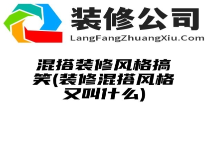 混搭装修风格搞笑(装修混搭风格又叫什么)