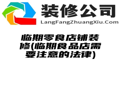 临期零食店铺装修(临期食品店需要注意的法律)