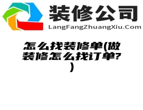 怎么找装修单(做装修怎么找订单?)