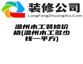 温州木工装修价格(温州木工多少钱一平方)