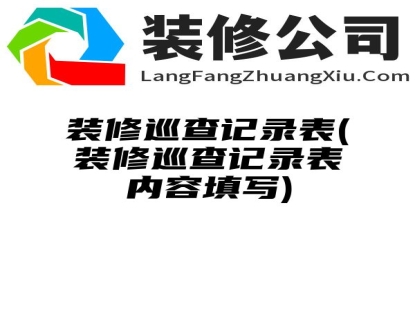 装修巡查记录表(装修巡查记录表内容填写)