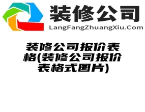 装修公司报价表格(装修公司报价表格式图片)