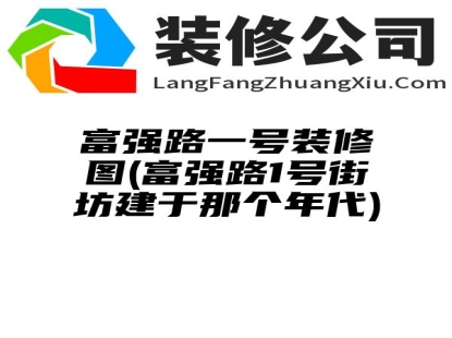 富强路一号装修图(富强路1号街坊建于那个年代)