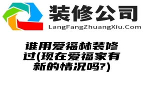 谁用爱福林装修过(现在爱福家有新的情况吗?)