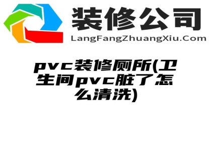 pvc装修厕所(卫生间pvc脏了怎么清洗)