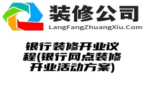 银行装修开业议程(银行网点装修开业活动方案)