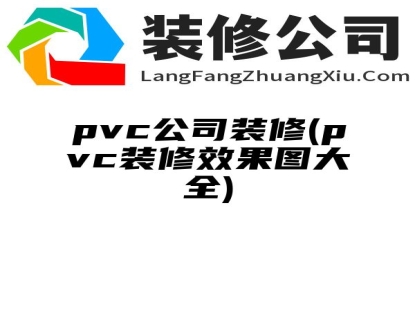 pvc公司装修(pvc装修效果图大全)