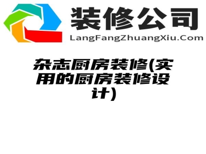 杂志厨房装修(实用的厨房装修设计)