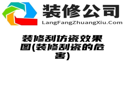 装修刮仿瓷效果图(装修刮瓷的危害)